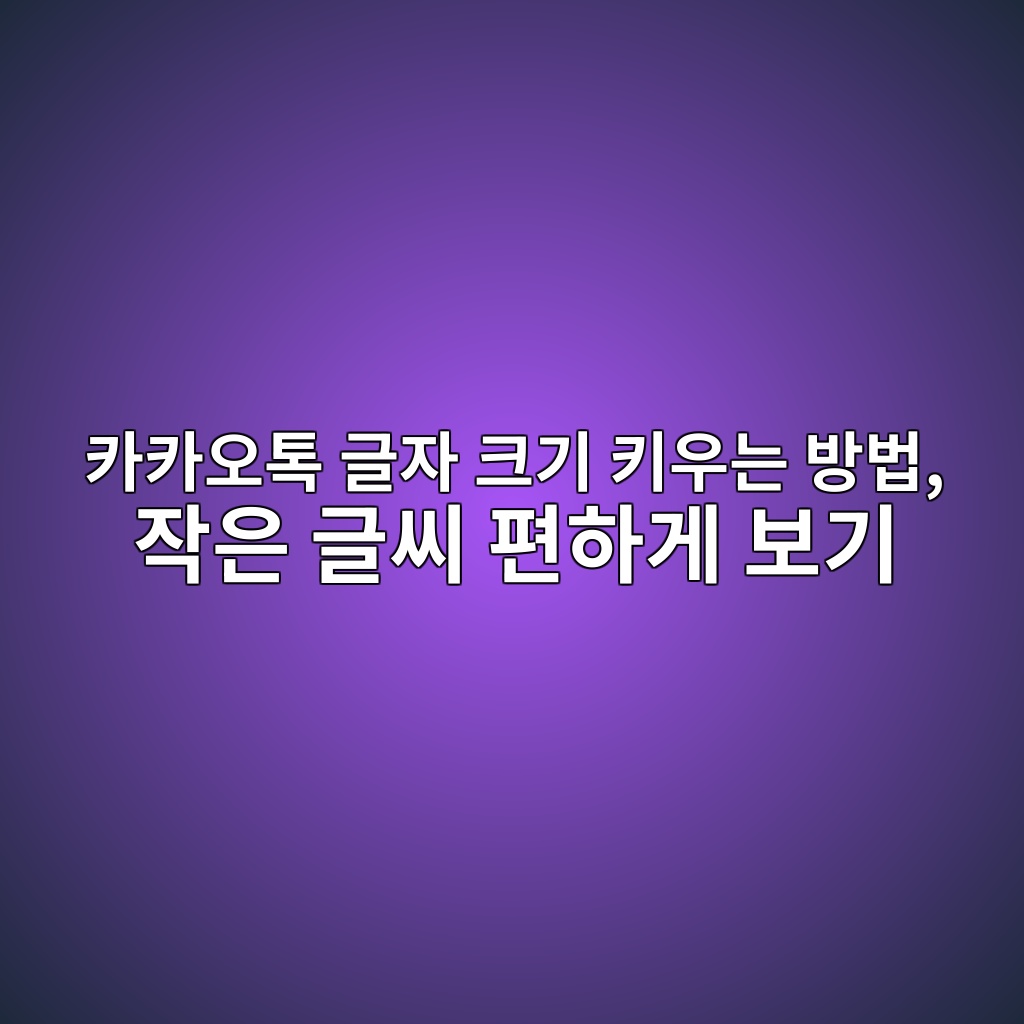 카카오톡 글자 크기 키우는 방법-60대,시니어 1 ecb9b4ecb9b4ec98a4ed86a1 eab880ec9e90 ed81aceab8b0 ed82a4ec9ab0eb8a94 ebb0a9ebb295 ec9e91ec9d80 eab880ec94a8 ed8eb8ed9598eab28c ebb3b4 1792390612