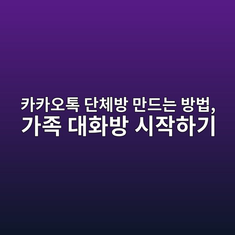 카카오톡 단체방 만드는 방법-50·60 10 ecb9b4ecb9b4ec98a4ed86a1 eb8ba8ecb2b4ebb0a9 eba78ceb939ceb8a94 ebb0a9ebb295 eab080eca1b1 eb8c80ed9994ebb0a9 ec8b9cec9e91ed9598eab8b0 1792483464