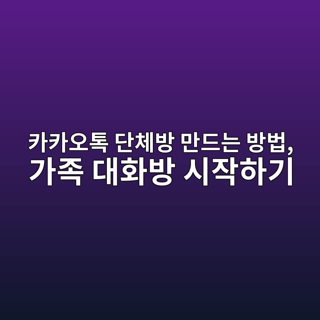 카카오톡 단체방 만드는 방법-50·60 1 ecb9b4ecb9b4ec98a4ed86a1 eb8ba8ecb2b4ebb0a9 eba78ceb939ceb8a94 ebb0a9ebb295 eab080eca1b1 eb8c80ed9994ebb0a9 ec8b9cec9e91ed9598eab8b0 1792483464