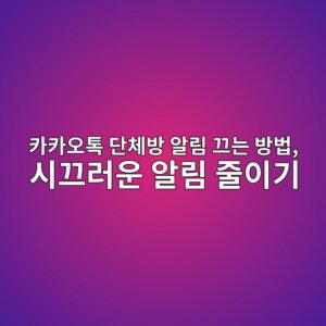 카카오톡 단체방 알림 끄는 방법-50·60 6 ecb9b4ecb9b4ec98a4ed86a1 eb8ba8ecb2b4ebb0a9 ec958ceba6bc eb8184eb8a94 ebb0a9ebb295 ec8b9ceb8184eb9facec9ab4 ec958ceba6bc eca484ec9db4 1792484385