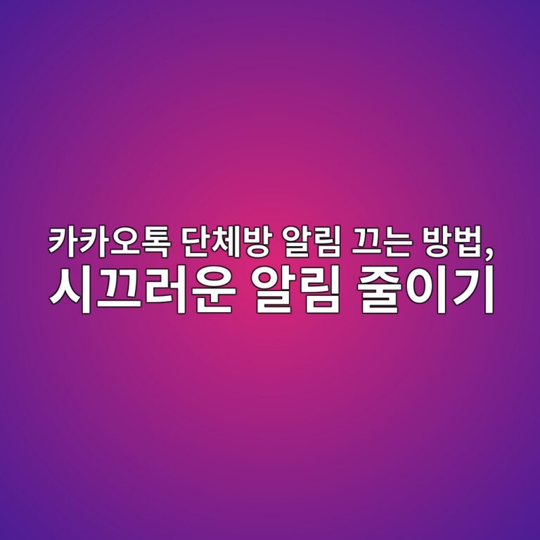 카카오톡 단체방 알림 끄는 방법-50·60 9 ecb9b4ecb9b4ec98a4ed86a1 eb8ba8ecb2b4ebb0a9 ec958ceba6bc eb8184eb8a94 ebb0a9ebb295 ec8b9ceb8184eb9facec9ab4 ec958ceba6bc eca484ec9db4 1792484385