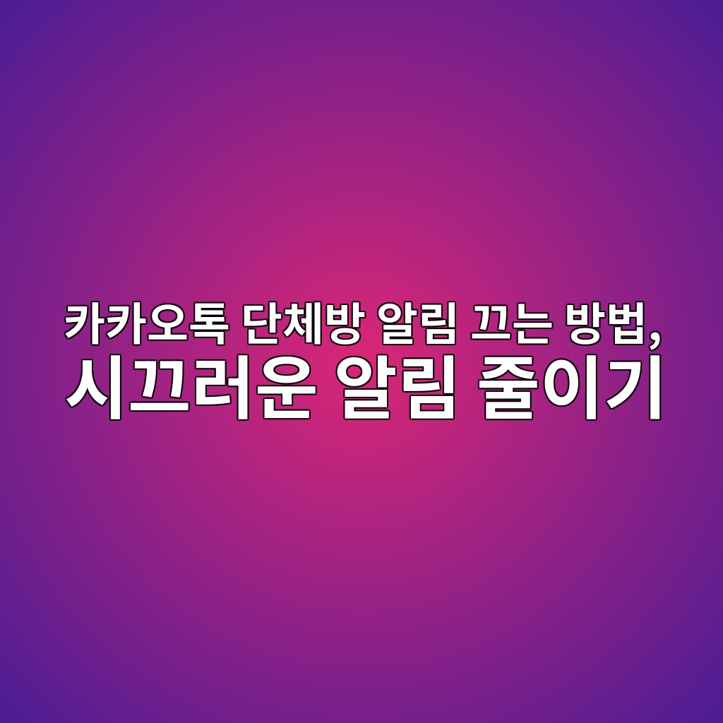 카카오톡 단체방 알림 끄는 방법-50·60 1 ecb9b4ecb9b4ec98a4ed86a1 eb8ba8ecb2b4ebb0a9 ec958ceba6bc eb8184eb8a94 ebb0a9ebb295 ec8b9ceb8184eb9facec9ab4 ec958ceba6bc eca484ec9db4 1792484385
