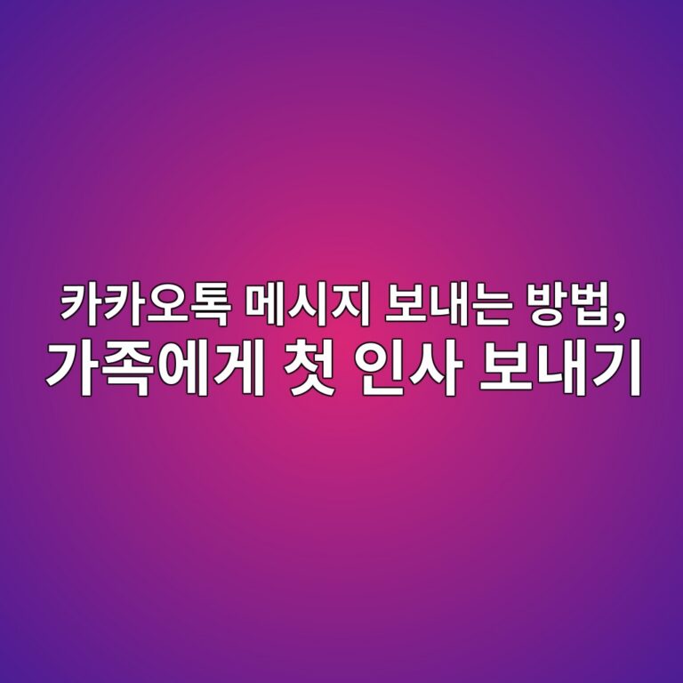 카카오톡 메시지 보내는 방법-60대,시니어 11 ecb9b4ecb9b4ec98a4ed86a1 eba994ec8b9ceca780 ebb3b4eb82b4eb8a94 ebb0a9ebb295 eab080eca1b1ec9790eab28c ecb2ab ec9db8ec82ac ebb3b4eb82b4 1792393861