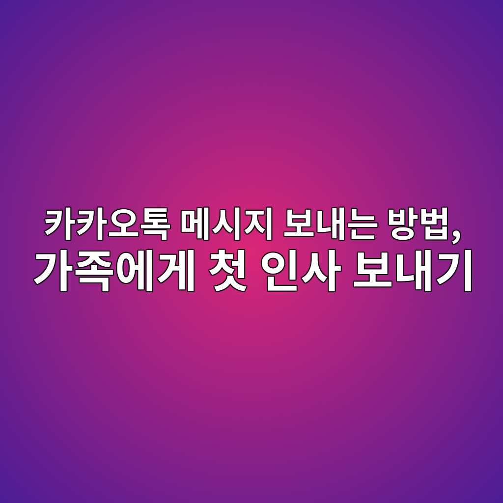 카카오톡 메시지 보내는 방법-60대,시니어 1 ecb9b4ecb9b4ec98a4ed86a1 eba994ec8b9ceca780 ebb3b4eb82b4eb8a94 ebb0a9ebb295 eab080eca1b1ec9790eab28c ecb2ab ec9db8ec82ac ebb3b4eb82b4 1792393861