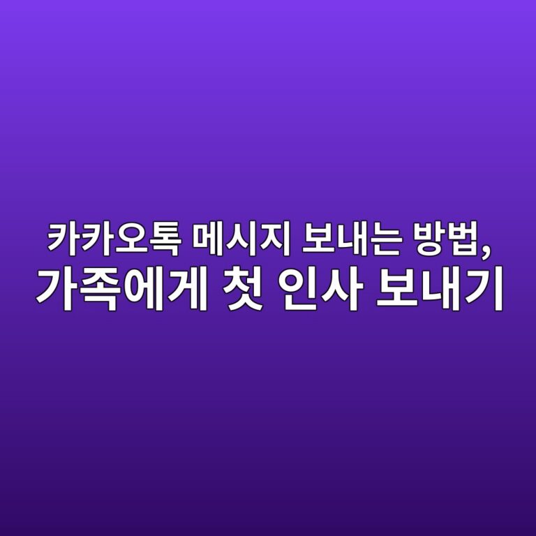 카카오톡 메시지 보내는 방법, 60대, 시니어 10 ecb9b4ecb9b4ec98a4ed86a1 eba994ec8b9ceca780 ebb3b4eb82b4eb8a94 ebb0a9ebb295 eab080eca1b1ec9790eab28c ecb2ab ec9db8ec82ac ebb3b4eb82b4 1792394837