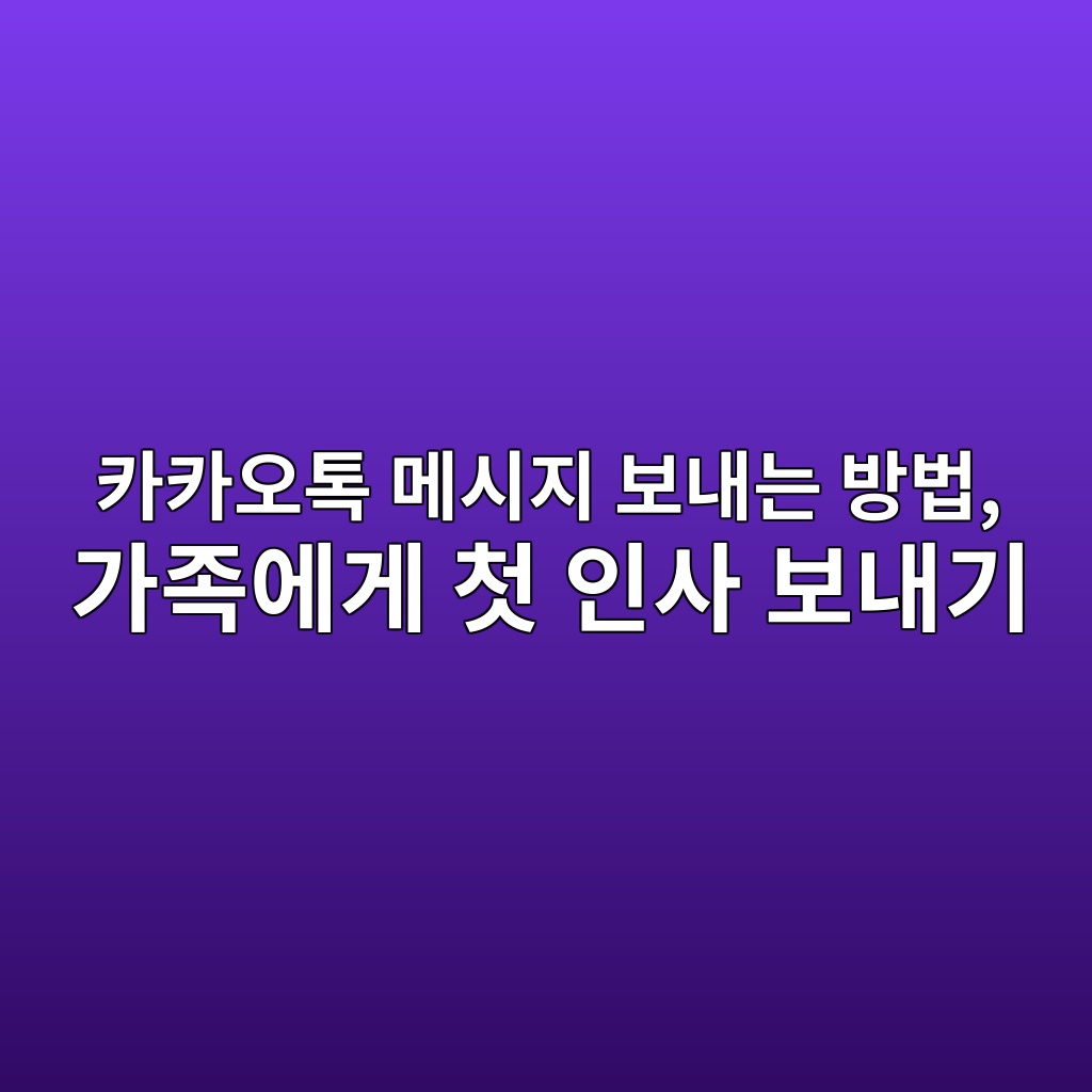 카카오톡 메시지 보내는 방법, 60대, 시니어 1 ecb9b4ecb9b4ec98a4ed86a1 eba994ec8b9ceca780 ebb3b4eb82b4eb8a94 ebb0a9ebb295 eab080eca1b1ec9790eab28c ecb2ab ec9db8ec82ac ebb3b4eb82b4 1792394837