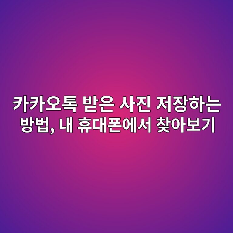 카카오톡 사진 저장하는 방법-60대,시니어 9 ecb9b4ecb9b4ec98a4ed86a1 ebb09bec9d80 ec82aceca784 eca080ec9ea5ed9598eb8a94 ebb0a9ebb295 eb82b4 ed9cb4eb8c80ed8fb0ec9790ec849c ecb0be 1792397952