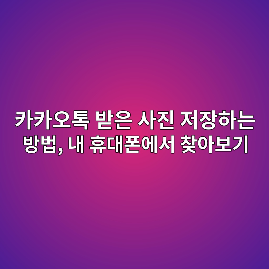 카카오톡 사진 저장하는 방법-60대,시니어 1 ecb9b4ecb9b4ec98a4ed86a1 ebb09bec9d80 ec82aceca784 eca080ec9ea5ed9598eb8a94 ebb0a9ebb295 eb82b4 ed9cb4eb8c80ed8fb0ec9790ec849c ecb0be 1792397952