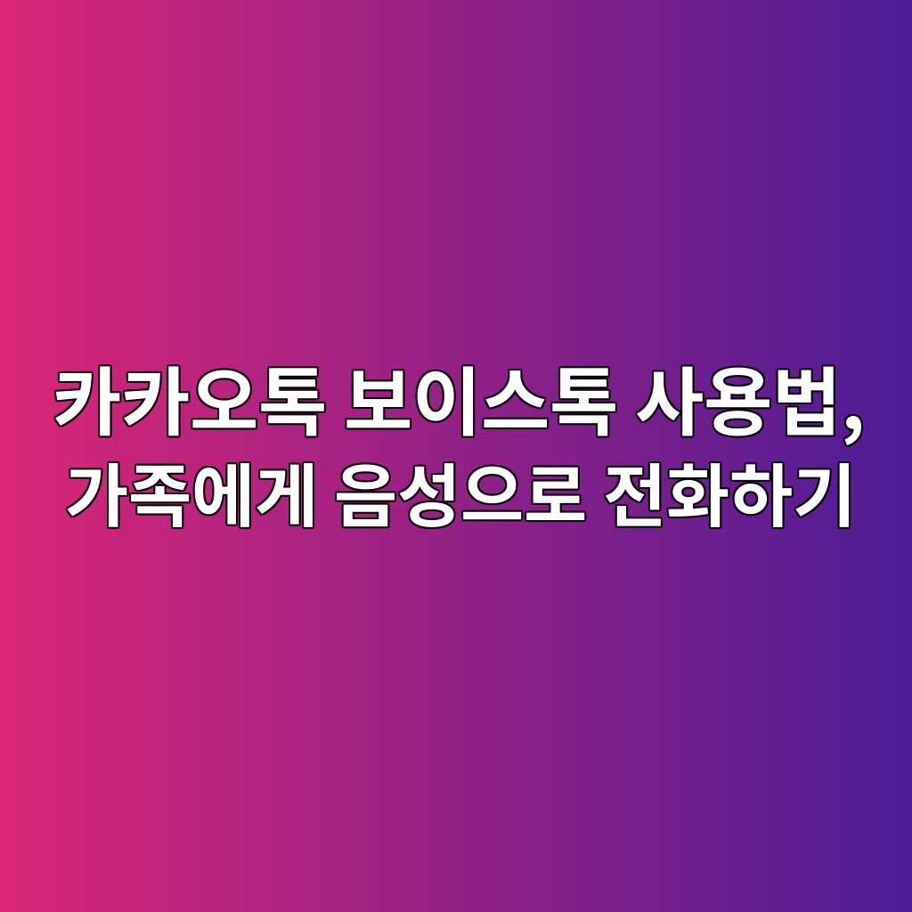 카카오톡 보이스톡 사용법-60대,시니어 1 ecb9b4ecb9b4ec98a4ed86a1 ebb3b4ec9db4ec8aa4ed86a1 ec82acec9aa9ebb295 eab080eca1b1ec9790eab28c ec9d8cec84b1ec9cbceba19c eca084ed9994 1792398673
