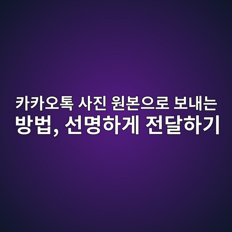 카카오톡 사진 원본으로 보내는 방법-50·60 11 ecb9b4ecb9b4ec98a4ed86a1 ec82aceca784 ec9b90ebb3b8ec9cbceba19c ebb3b4eb82b4eb8a94 ebb0a9ebb295 ec84a0ebaa85ed9598eab28c eca084eb8bac 1792480457