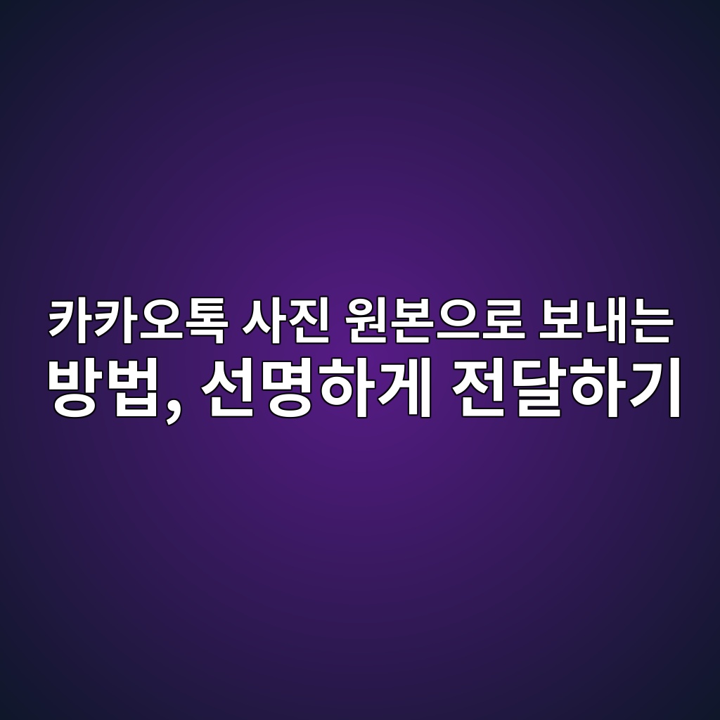 카카오톡 사진 원본으로 보내는 방법-50·60 1 ecb9b4ecb9b4ec98a4ed86a1 ec82aceca784 ec9b90ebb3b8ec9cbceba19c ebb3b4eb82b4eb8a94 ebb0a9ebb295 ec84a0ebaa85ed9598eab28c eca084eb8bac 1792480457