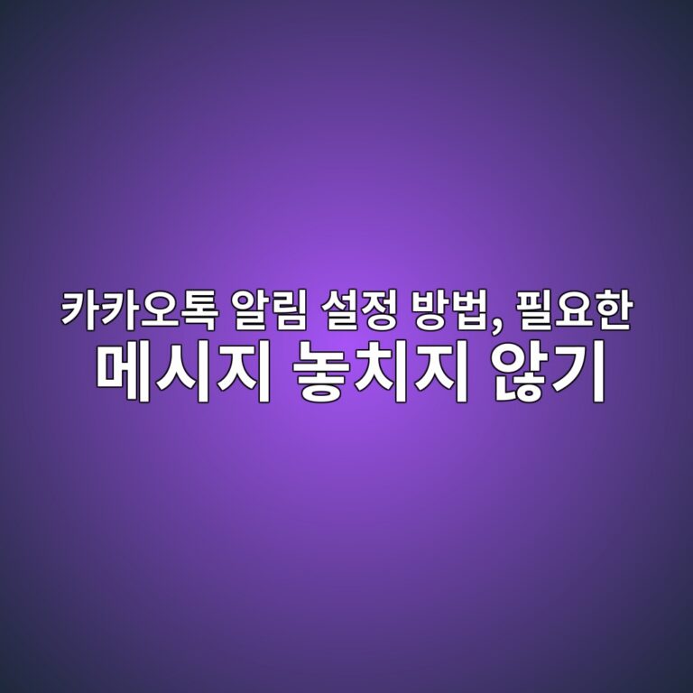 카카오톡 알림 설정 방법-50·60 6 ecb9b4ecb9b4ec98a4ed86a1 ec958ceba6bc ec84a4eca095 ebb0a9ebb295 ed9584ec9a94ed959c eba994ec8b9ceca780 eb8693ecb998eca780 ec958aeab8b0 1792409222