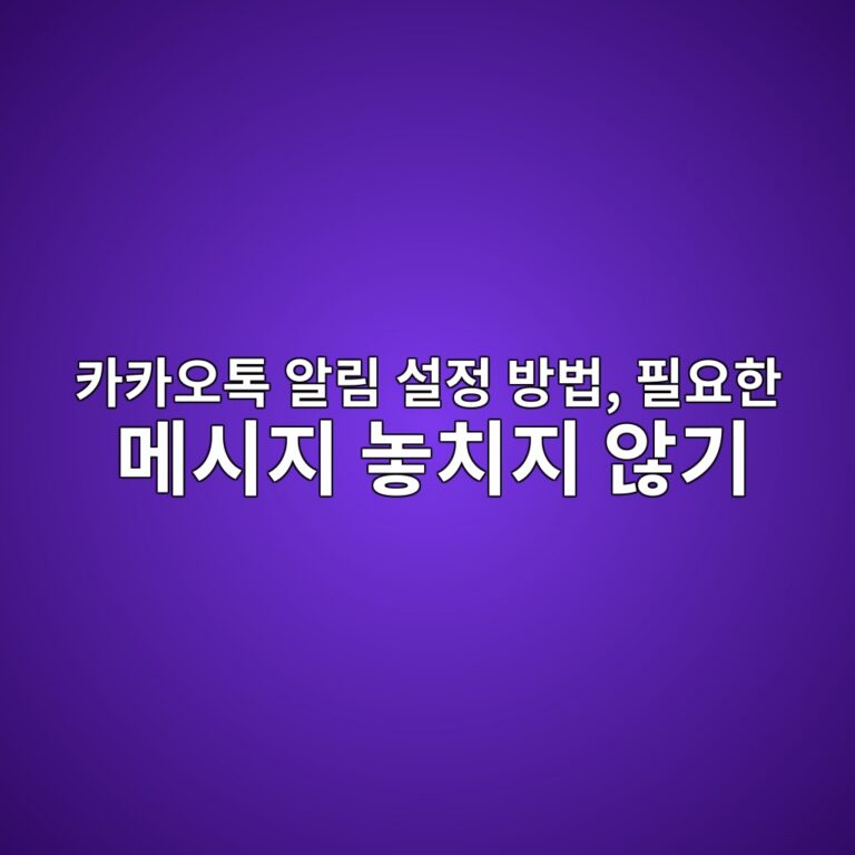 카카오톡 알림 설정 방법-60대,시니어 5 ecb9b4ecb9b4ec98a4ed86a1 ec958ceba6bc ec84a4eca095 ebb0a9ebb295 ed9584ec9a94ed959c eba994ec8b9ceca780 eb8693ecb998eca780 ec958aeab8b0 1792455411