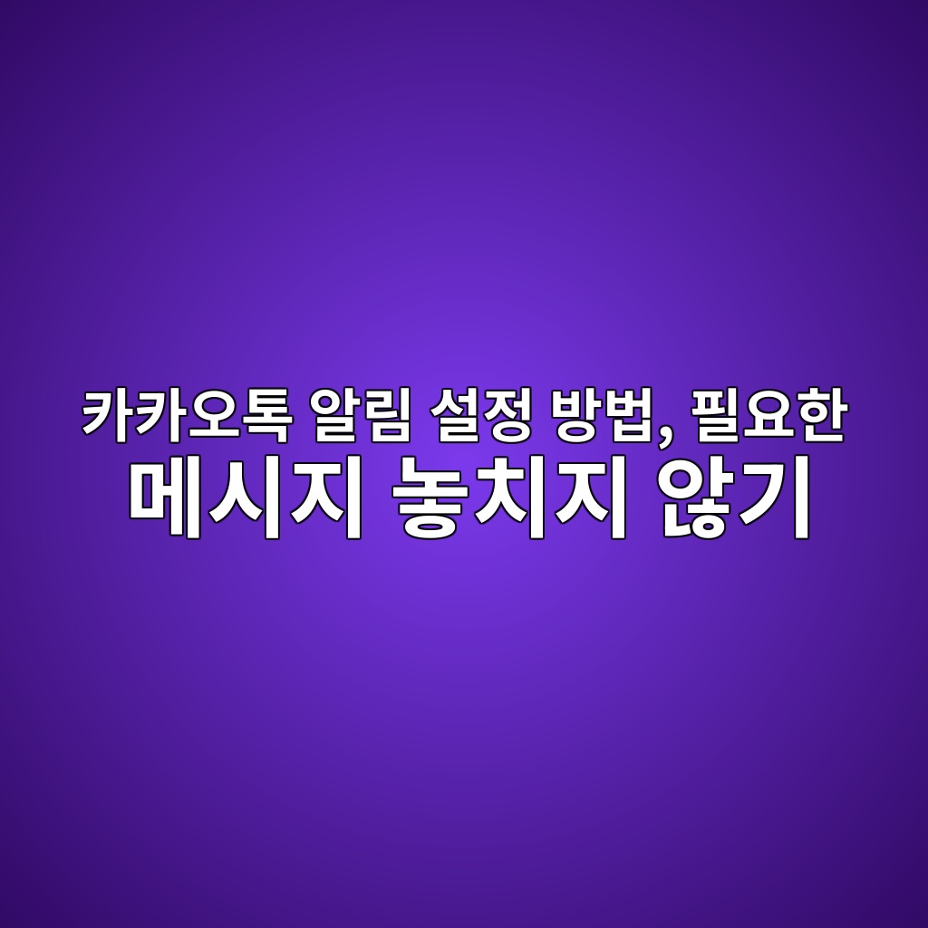 카카오톡 알림 설정 방법-60대,시니어 1 ecb9b4ecb9b4ec98a4ed86a1 ec958ceba6bc ec84a4eca095 ebb0a9ebb295 ed9584ec9a94ed959c eba994ec8b9ceca780 eb8693ecb998eca780 ec958aeab8b0 1792455411
