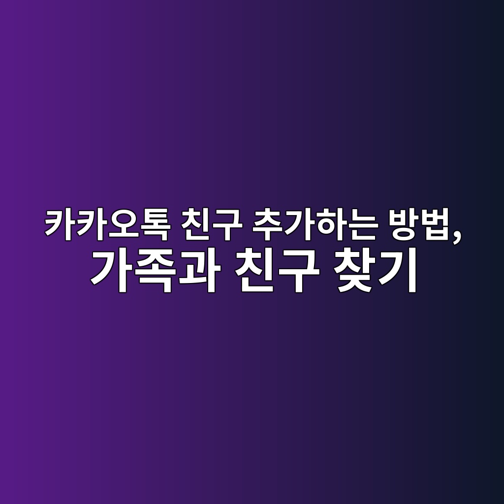 카카오톡 친구 추가하는 방법-60대,시니어 1 ecb9b4ecb9b4ec98a4ed86a1 ecb99ceab5ac ecb694eab080ed9598eb8a94 ebb0a9ebb295 eab080eca1b1eab3bc ecb99ceab5ac ecb0beeab8b0 1792392952