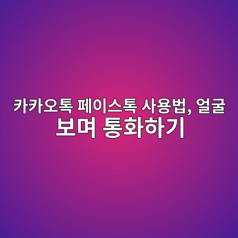 카카오톡 페이스톡 사용법-60대,시니어 7 ecb9b4ecb9b4ec98a4ed86a1 ed8e98ec9db4ec8aa4ed86a1 ec82acec9aa9ebb295 ec96bceab5b4 ebb3b4eba9b0 ed86b5ed9994ed9598eab8b0 1792402737