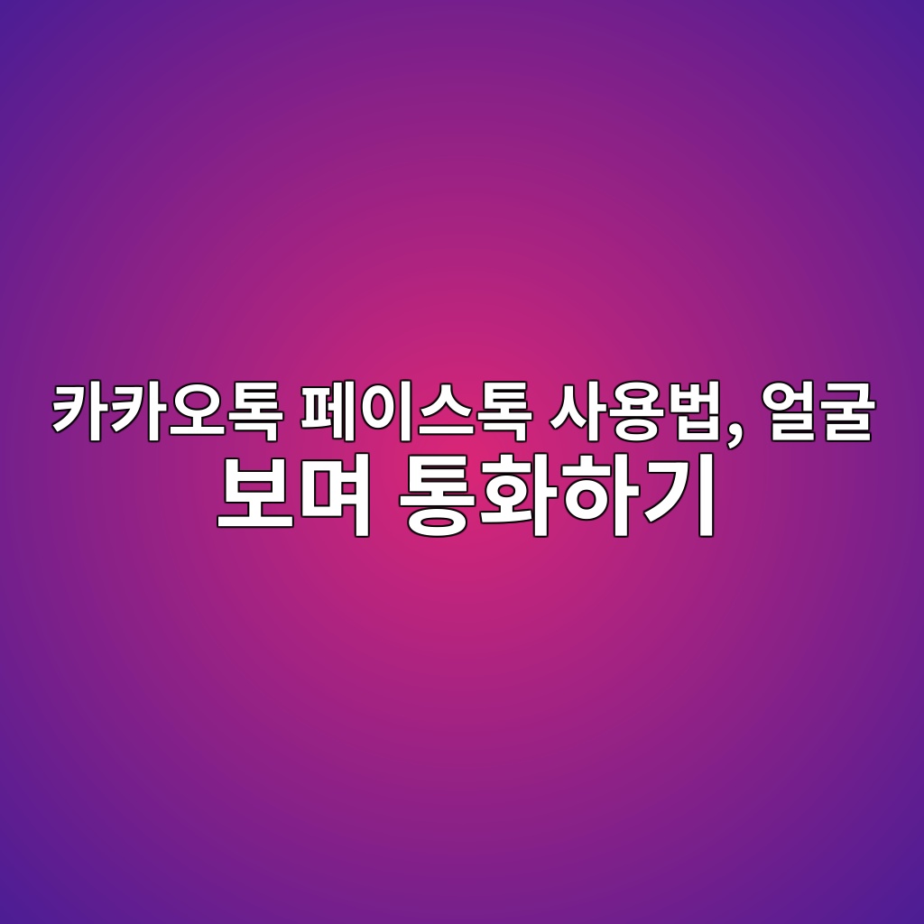 카카오톡 페이스톡 사용법-60대,시니어 1 ecb9b4ecb9b4ec98a4ed86a1 ed8e98ec9db4ec8aa4ed86a1 ec82acec9aa9ebb295 ec96bceab5b4 ebb3b4eba9b0 ed86b5ed9994ed9598eab8b0 1792402737