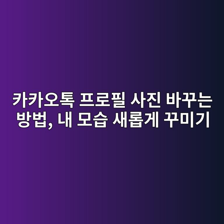 카카오톡 프로필 사진 바꾸는 방법-60대 2 ecb9b4ecb9b4ec98a4ed86a1 ed9484eba19ced9584 ec82aceca784 ebb094eabeb8eb8a94 ebb0a9ebb295 eb82b4 ebaaa8ec8ab5 ec8388eba1adeab28c eabeb8 1792391506
