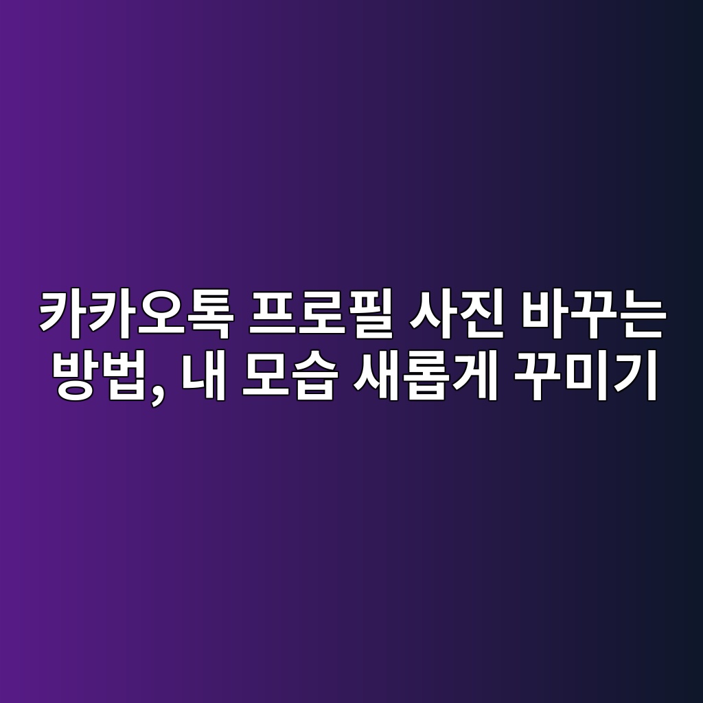 카카오톡 프로필 사진 바꾸는 방법-60대 1 ecb9b4ecb9b4ec98a4ed86a1 ed9484eba19ced9584 ec82aceca784 ebb094eabeb8eb8a94 ebb0a9ebb295 eb82b4 ebaaa8ec8ab5 ec8388eba1adeab28c eabeb8 1792391506