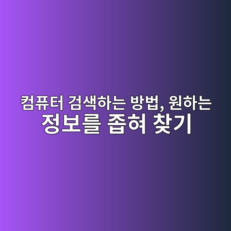 컴퓨터 검색하는 방법, 원하는 정보를 좁혀 찾기 7 ecbbb4ed93a8ed84b0 eab280ec8389ed9598eb8a94 ebb0a9ebb295 ec9b90ed9598eb8a94 eca095ebb3b4eba5bc eca281ed9880 ecb0beeab8b0 1792645216