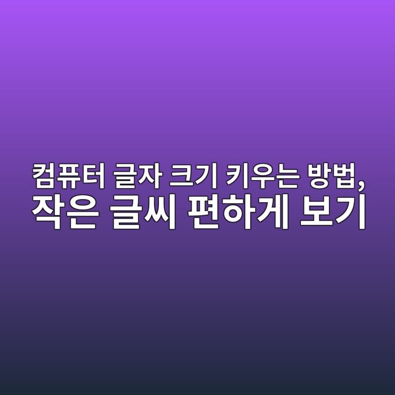 컴퓨터 글자 크기 키우는 방법, 작은 글씨 편하게 보기 11 ecbbb4ed93a8ed84b0 eab880ec9e90 ed81aceab8b0 ed82a4ec9ab0eb8a94 ebb0a9ebb295 ec9e91ec9d80 eab880ec94a8 ed8eb8ed9598eab28c ebb3b4eab8b0 1792632619