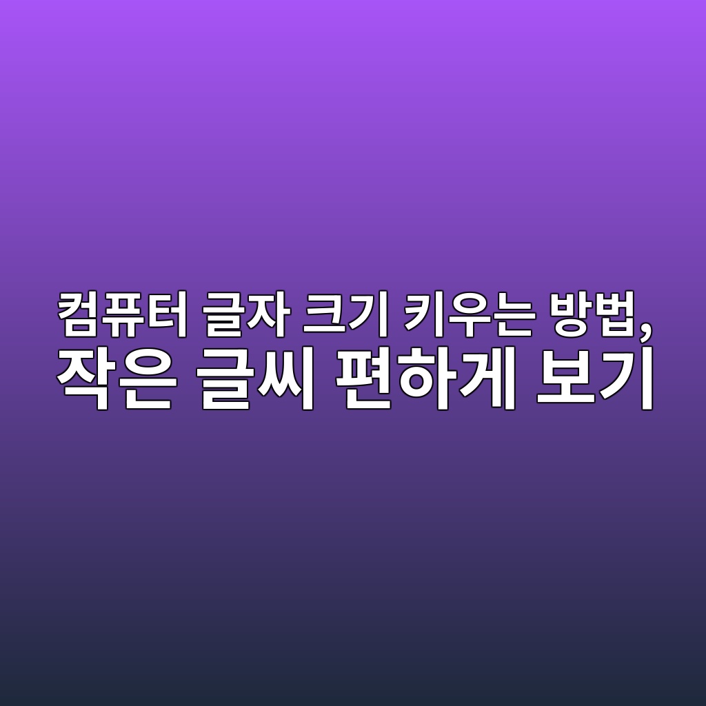컴퓨터 글자 크기 키우는 방법, 작은 글씨 편하게 보기 1 ecbbb4ed93a8ed84b0 eab880ec9e90 ed81aceab8b0 ed82a4ec9ab0eb8a94 ebb0a9ebb295 ec9e91ec9d80 eab880ec94a8 ed8eb8ed9598eab28c ebb3b4eab8b0 1792632619