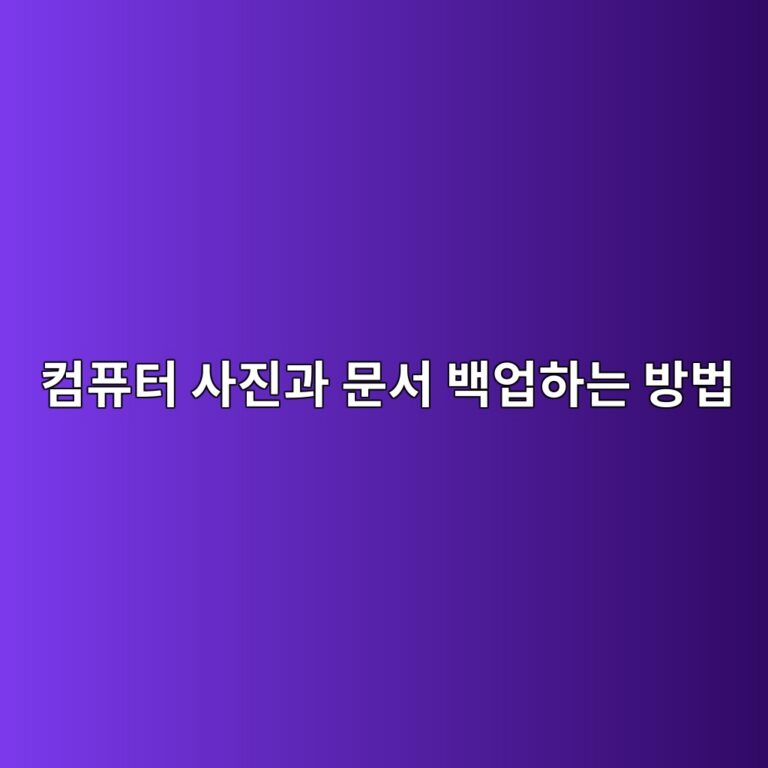 컴퓨터 사진과 문서 백업하는 방법 11 ecbbb4ed93a8ed84b0 ec82aceca784eab3bc ebacb8ec849c ebb0b1ec9785ed9598eb8a94 ebb0a9ebb295 1792724322