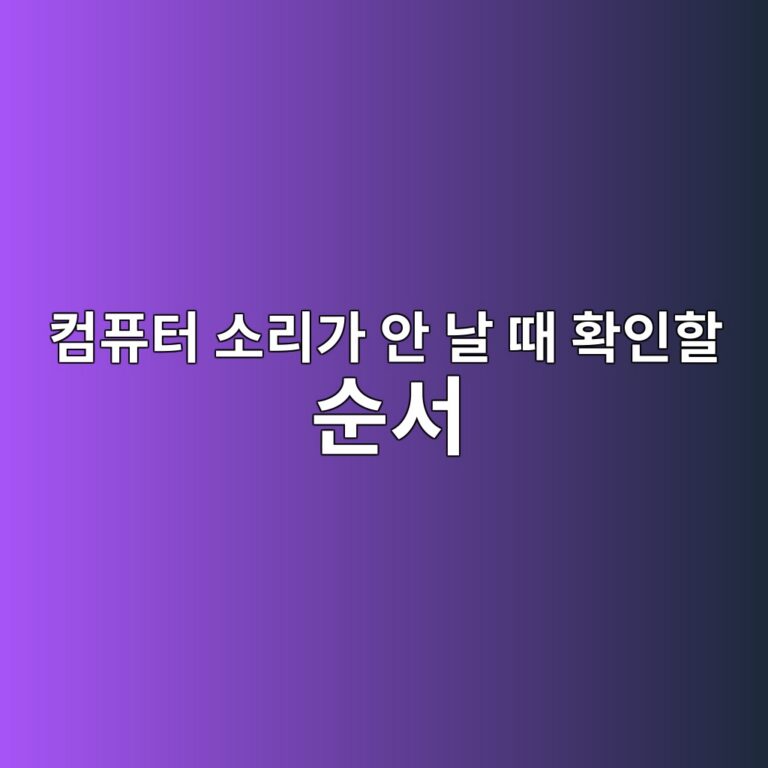 컴퓨터 소리가 안 날 때 확인할 순서 12 ecbbb4ed93a8ed84b0 ec868ceba6aceab080 ec9588 eb82a0 eb958c ed9995ec9db8ed95a0 ec889cec849c 1792723842