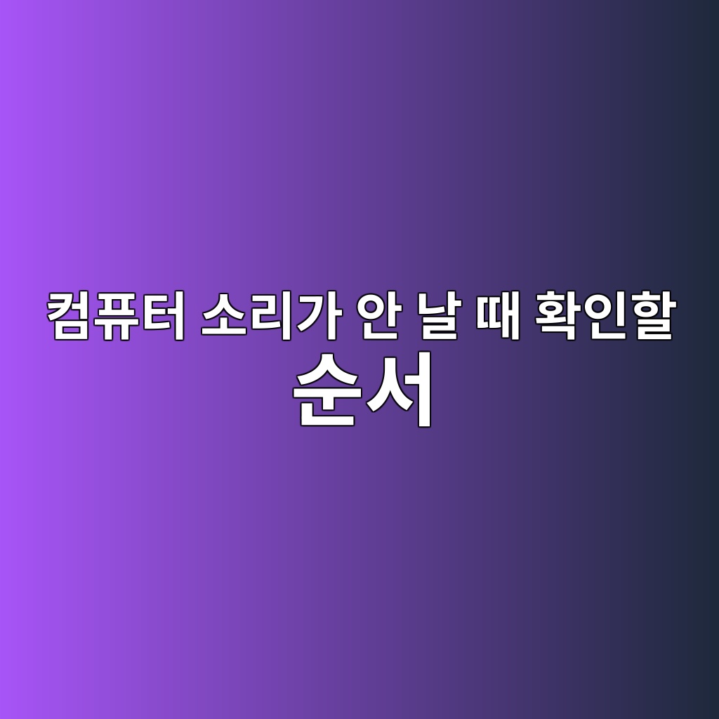 컴퓨터 소리가 안 날 때 확인할 순서 1 ecbbb4ed93a8ed84b0 ec868ceba6aceab080 ec9588 eb82a0 eb958c ed9995ec9db8ed95a0 ec889cec849c 1792723842