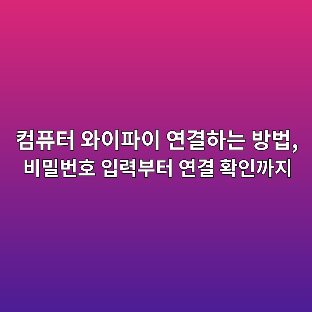 컴퓨터 와이파이 연결하는 방법 1 ecbbb4ed93a8ed84b0 ec9980ec9db4ed8c8cec9db4 ec97b0eab2b0ed9598eb8a94 ebb0a9ebb295 ebb984ebb080ebb288ed98b8 ec9e85eba0a5ebb680ed84b0 1792643020