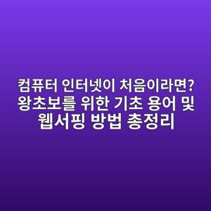 컴퓨터 인터넷이 처음이라면? 왕초보를 위한 기초 용어 및 웹서핑 방법 총정리 5 ecbbb4ed93a8ed84b0 ec9db8ed84b0eb84b7ec9db4 ecb298ec9d8cec9db4eb9dbceba9b4 ec9995ecb488ebb3b4eba5bc ec9c84ed959c eab8b0ecb488 ec9aa9 1792989917