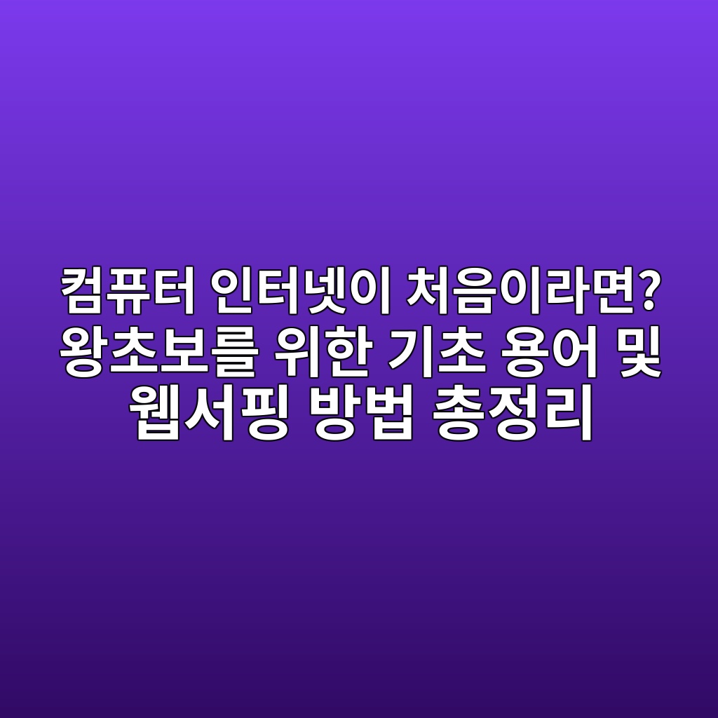 컴퓨터 인터넷이 처음이라면? 왕초보를 위한 기초 용어 및 웹서핑 방법 총정리 1 ecbbb4ed93a8ed84b0 ec9db8ed84b0eb84b7ec9db4 ecb298ec9d8cec9db4eb9dbceba9b4 ec9995ecb488ebb3b4eba5bc ec9c84ed959c eab8b0ecb488 ec9aa9 1792989917