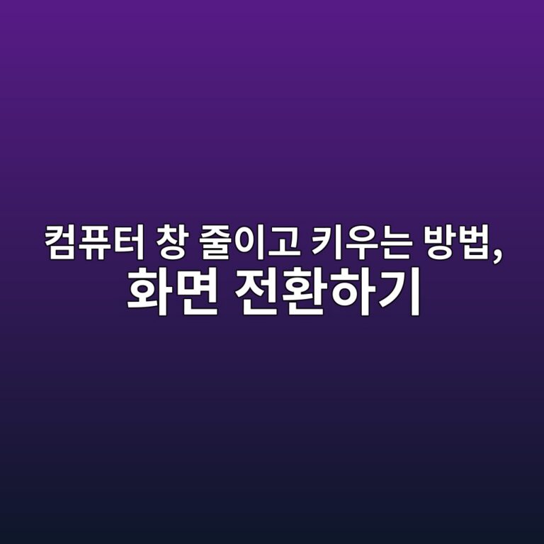 컴퓨터 창 줄이고 키우는 방법, 화면 전환하기 10 ecbbb4ed93a8ed84b0 ecb0bd eca484ec9db4eab3a0 ed82a4ec9ab0eb8a94 ebb0a9ebb295 ed9994eba9b4 eca084ed9998ed9598eab8b0 1792642653