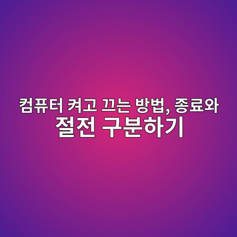 컴퓨터 켜고 끄는 방법, 종료와 절전 구분하기 5 ecbbb4ed93a8ed84b0 ecbc9ceab3a0 eb8184eb8a94 ebb0a9ebb295 eca285eba38cec9980 eca088eca084 eab5acebb684ed9598eab8b0 1792627706