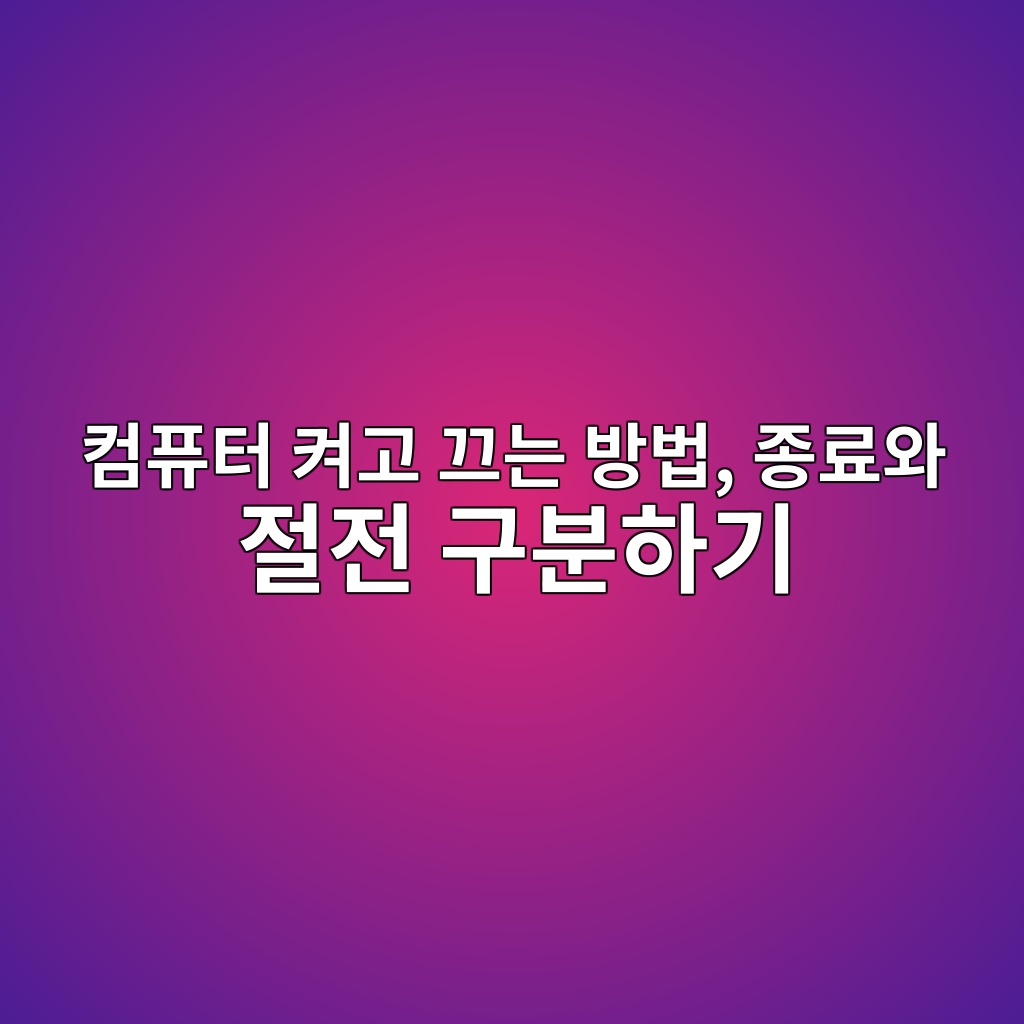 컴퓨터 켜고 끄는 방법, 종료와 절전 구분하기 1 ecbbb4ed93a8ed84b0 ecbc9ceab3a0 eb8184eb8a94 ebb0a9ebb295 eca285eba38cec9980 eca088eca084 eab5acebb684ed9598eab8b0 1792627706