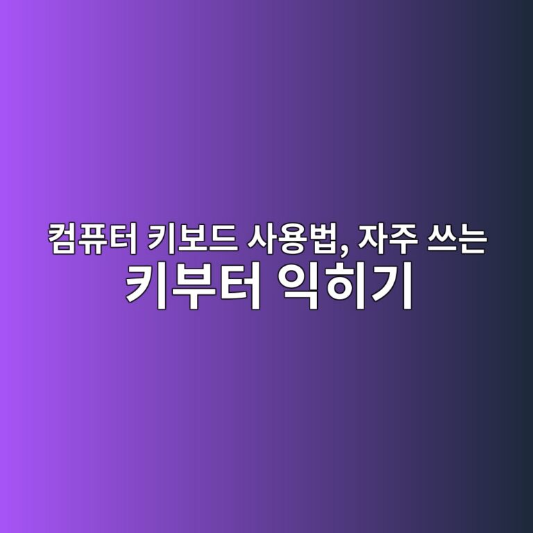 컴퓨터 키보드 사용법, 자주 쓰는 키부터 익히기 2 ecbbb4ed93a8ed84b0 ed82a4ebb3b4eb939c ec82acec9aa9ebb295 ec9e90eca3bc ec93b0eb8a94 ed82a4ebb680ed84b0 ec9db5ed9e88eab8b0 1792628959
