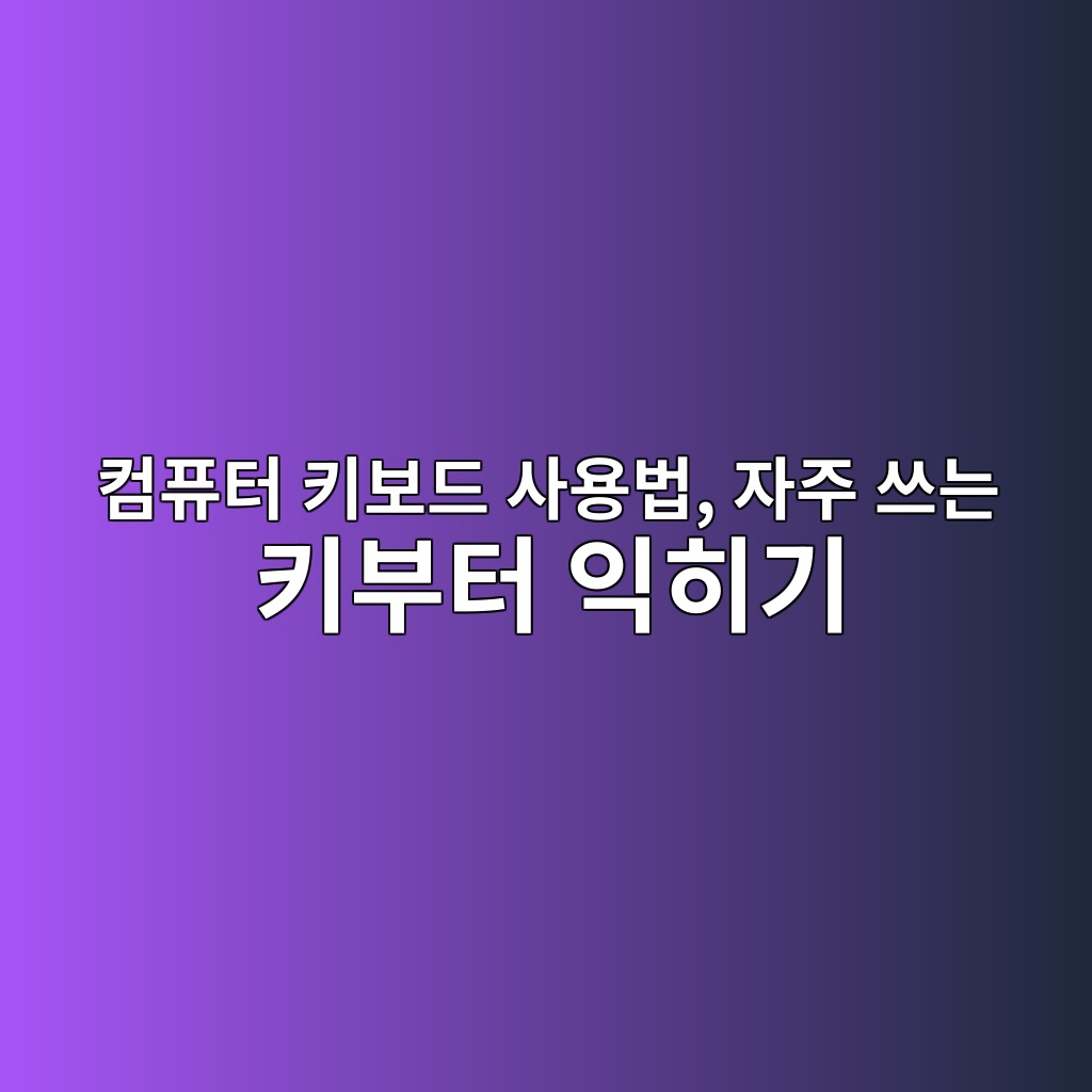 컴퓨터 키보드 사용법, 자주 쓰는 키부터 익히기 1 ecbbb4ed93a8ed84b0 ed82a4ebb3b4eb939c ec82acec9aa9ebb295 ec9e90eca3bc ec93b0eb8a94 ed82a4ebb680ed84b0 ec9db5ed9e88eab8b0 1792628959