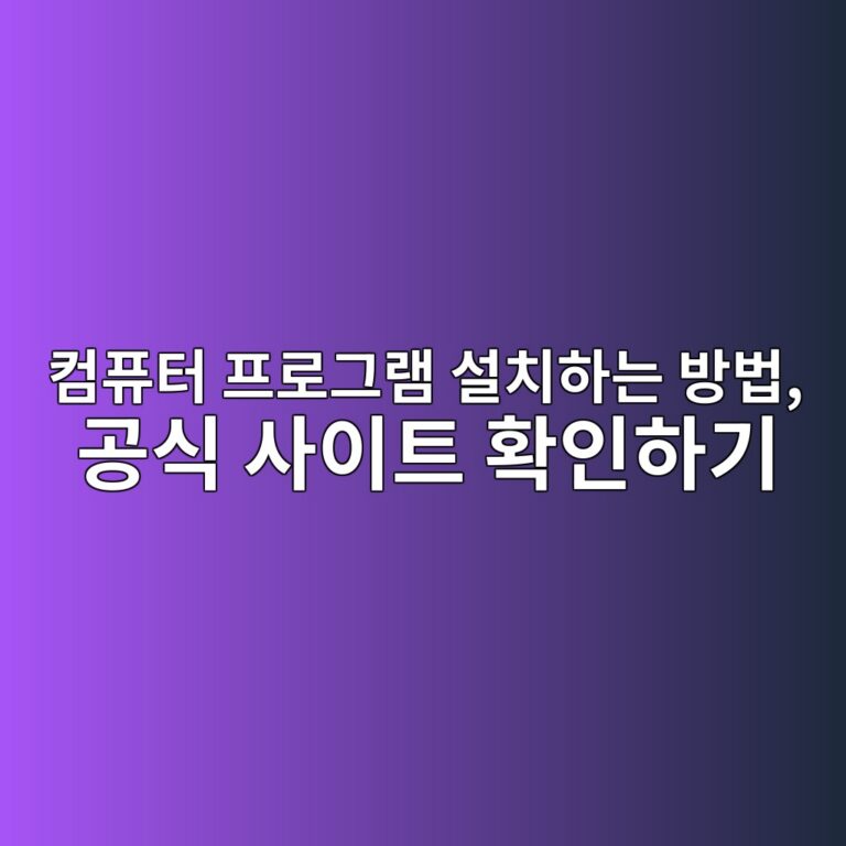 컴퓨터 프로그램 설치하는 방법, 공식 사이트 확인하기 6 ecbbb4ed93a8ed84b0 ed9484eba19ceab7b8eb9ea8 ec84a4ecb998ed9598eb8a94 ebb0a9ebb295 eab3b5ec8b9d ec82acec9db4ed8ab8 ed9995ec9db8ed9598 1792719267