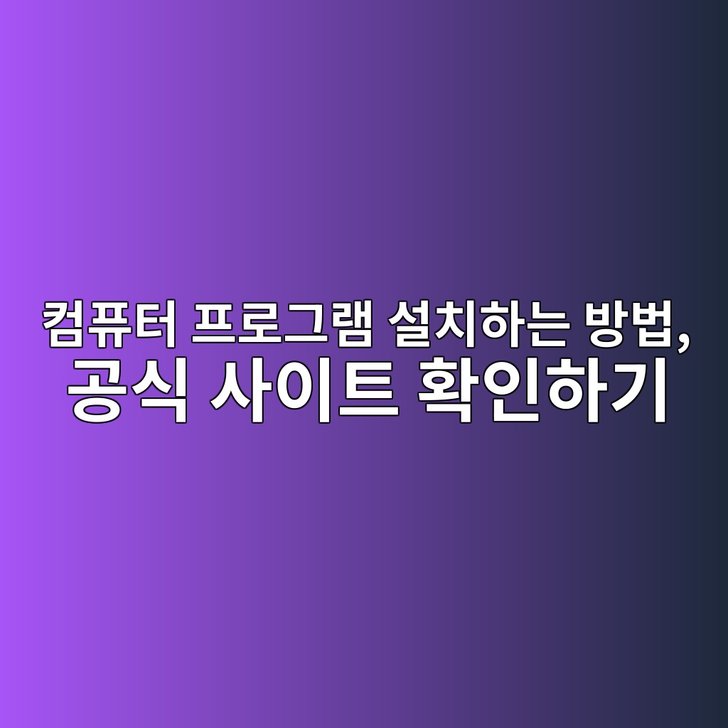 컴퓨터 프로그램 설치하는 방법, 공식 사이트 확인하기 1 ecbbb4ed93a8ed84b0 ed9484eba19ceab7b8eb9ea8 ec84a4ecb998ed9598eb8a94 ebb0a9ebb295 eab3b5ec8b9d ec82acec9db4ed8ab8 ed9995ec9db8ed9598 1792719267