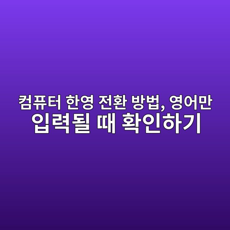 컴퓨터 한영 전환 방법, 영어만 입력될 때 확인하기 1 ecbbb4ed93a8ed84b0 ed959cec9881 eca084ed9998 ebb0a9ebb295 ec9881ec96b4eba78c ec9e85eba0a5eb90a0 eb958c ed9995ec9db8ed9598eab8b0 1792629207