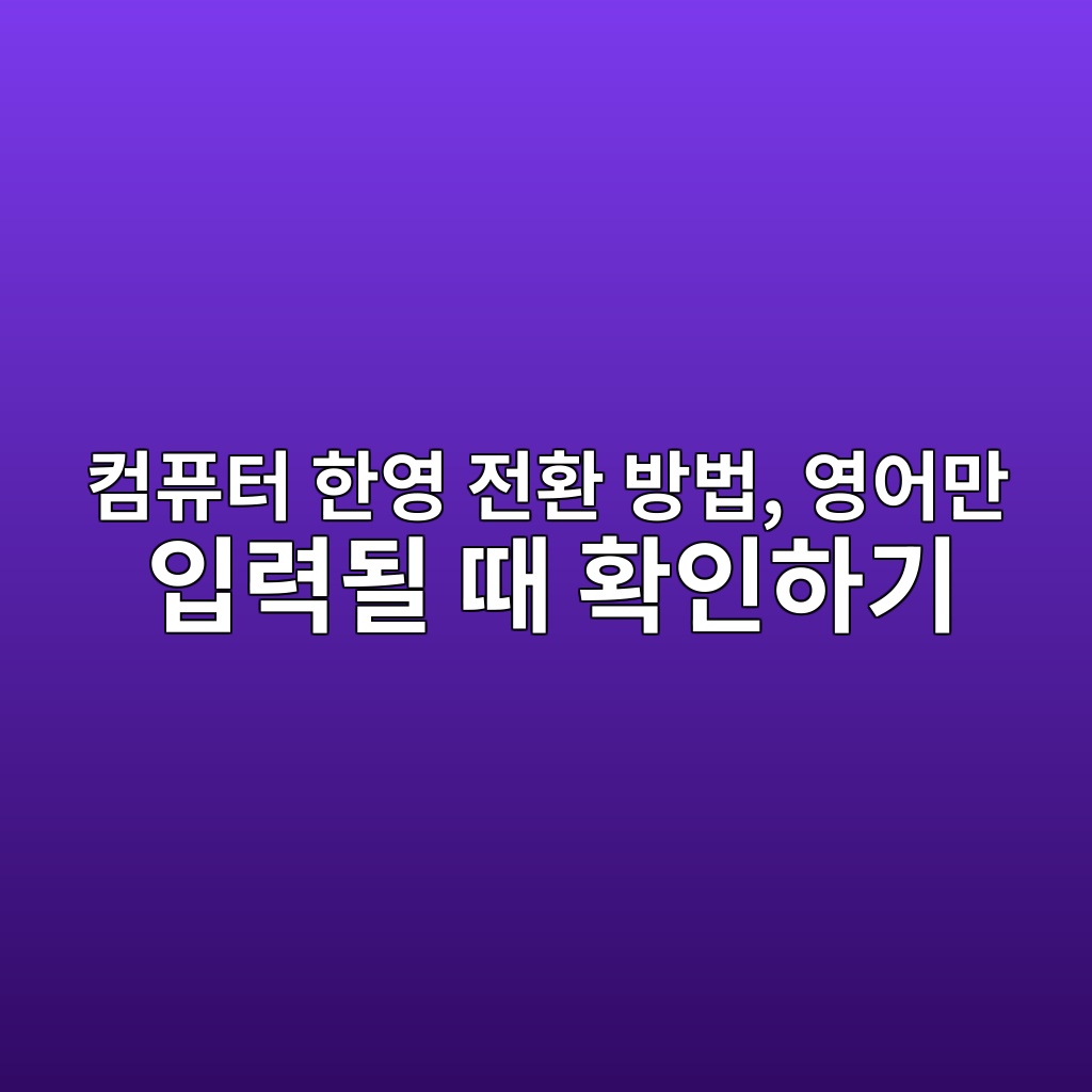 컴퓨터 한영 전환 방법, 영어만 입력될 때 확인하기 1 ecbbb4ed93a8ed84b0 ed959cec9881 eca084ed9998 ebb0a9ebb295 ec9881ec96b4eba78c ec9e85eba0a5eb90a0 eb958c ed9995ec9db8ed9598eab8b0 1792629207