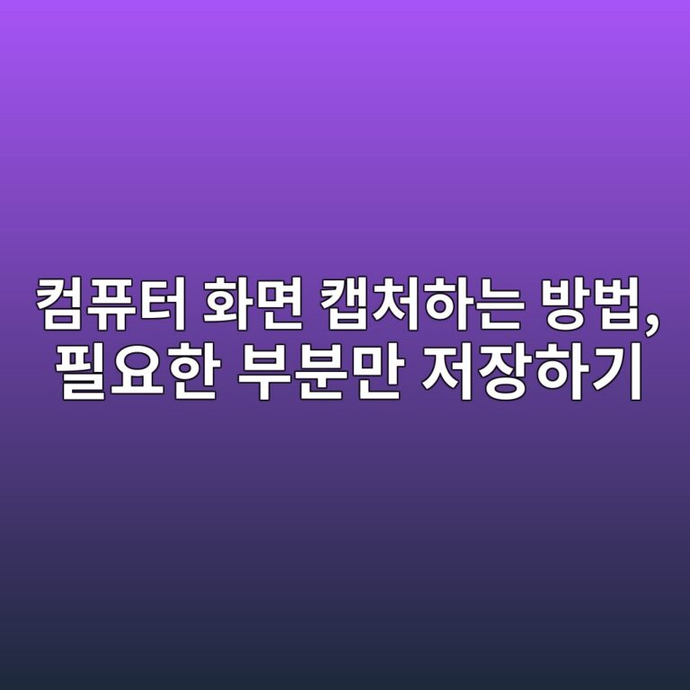 컴퓨터 화면 캡처하는 방법, 필요한 부분만 저장하기 3 ecbbb4ed93a8ed84b0 ed9994eba9b4 ecbaa1ecb298ed9598eb8a94 ebb0a9ebb295 ed9584ec9a94ed959c ebb680ebb684eba78c eca080ec9ea5ed9598eab8b0 1792722482