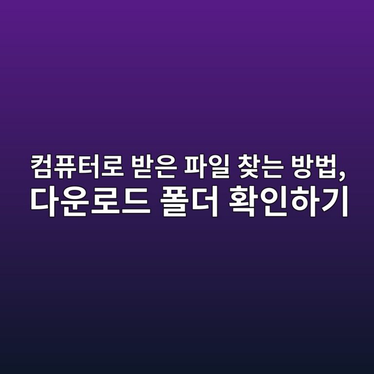 컴퓨터로 받은 파일 찾는 방법, 다운로드 폴더 확인하기 4 ecbbb4ed93a8ed84b0eba19c ebb09bec9d80 ed8c8cec9dbc ecb0beeb8a94 ebb0a9ebb295 eb8ba4ec9ab4eba19ceb939c ed8fb4eb8d94 ed9995ec9db8ed9598 1792646555