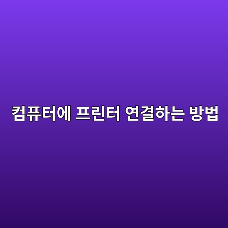 컴퓨터에 프린터 연결하는 방법 2 ecbbb4ed93a8ed84b0ec9790 ed9484eba6b0ed84b0 ec97b0eab2b0ed9598eb8a94 ebb0a9ebb295 1792722962
