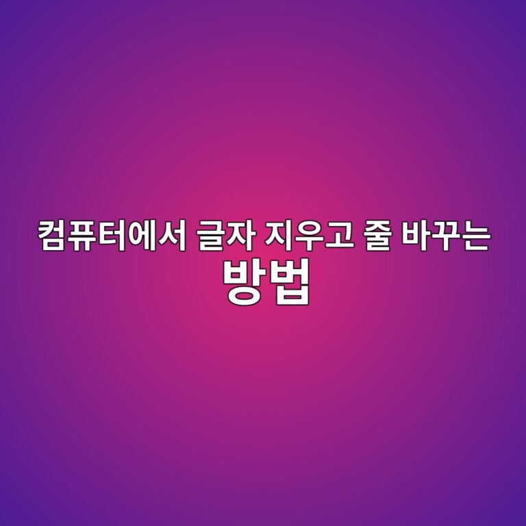 컴퓨터에서 글자 지우고 줄 바꾸는 방법 12 ecbbb4ed93a8ed84b0ec9790ec849c eab880ec9e90 eca780ec9ab0eab3a0 eca484 ebb094eabeb8eb8a94 ebb0a9ebb295 1792631983