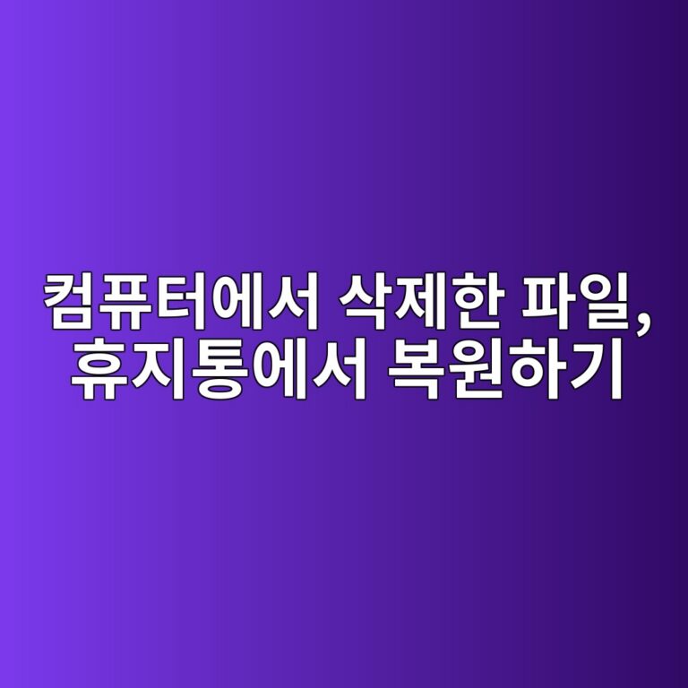 컴퓨터에서 삭제한 파일, 휴지통에서 복원하기 9 ecbbb4ed93a8ed84b0ec9790ec849c ec82adeca09ced959c ed8c8cec9dbc ed9cb4eca780ed86b5ec9790ec849c ebb3b5ec9b90ed9598eab8b0 1792717765