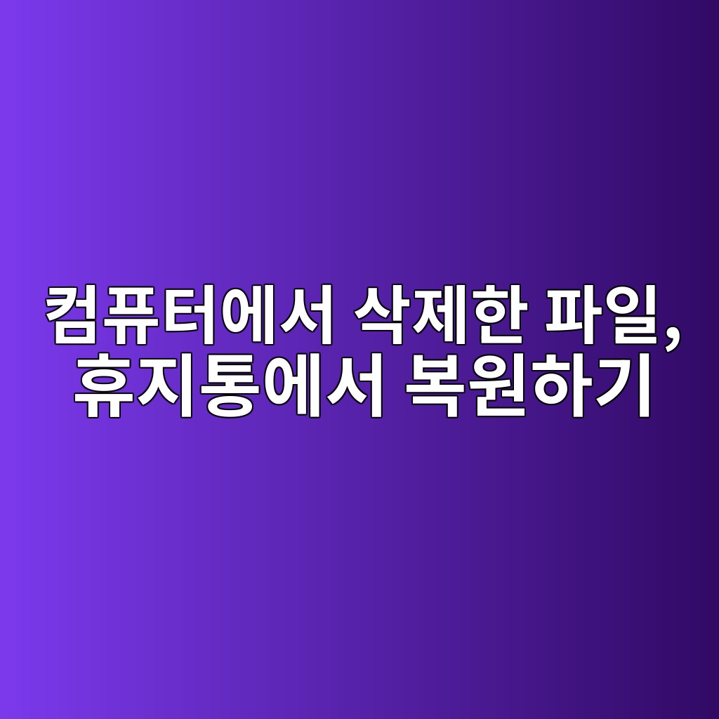 컴퓨터에서 삭제한 파일, 휴지통에서 복원하기 1 ecbbb4ed93a8ed84b0ec9790ec849c ec82adeca09ced959c ed8c8cec9dbc ed9cb4eca780ed86b5ec9790ec849c ebb3b5ec9b90ed9598eab8b0 1792717765