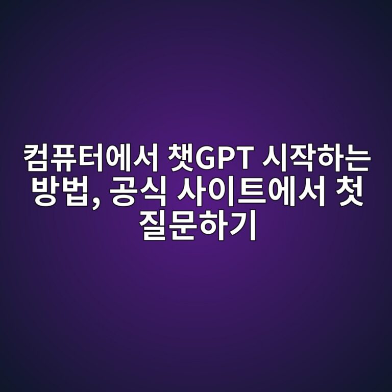 컴퓨터에서 챗GPT 시작하는 방법, 공식 사이트에서 첫 질문하기 3 ecbbb4ed93a8ed84b0ec9790ec849c ecb197gpt ec8b9cec9e91ed9598eb8a94 ebb0a9ebb295 eab3b5ec8b9d ec82acec9db4ed8ab8ec9790ec849c ecb2ab eca788 1792752721