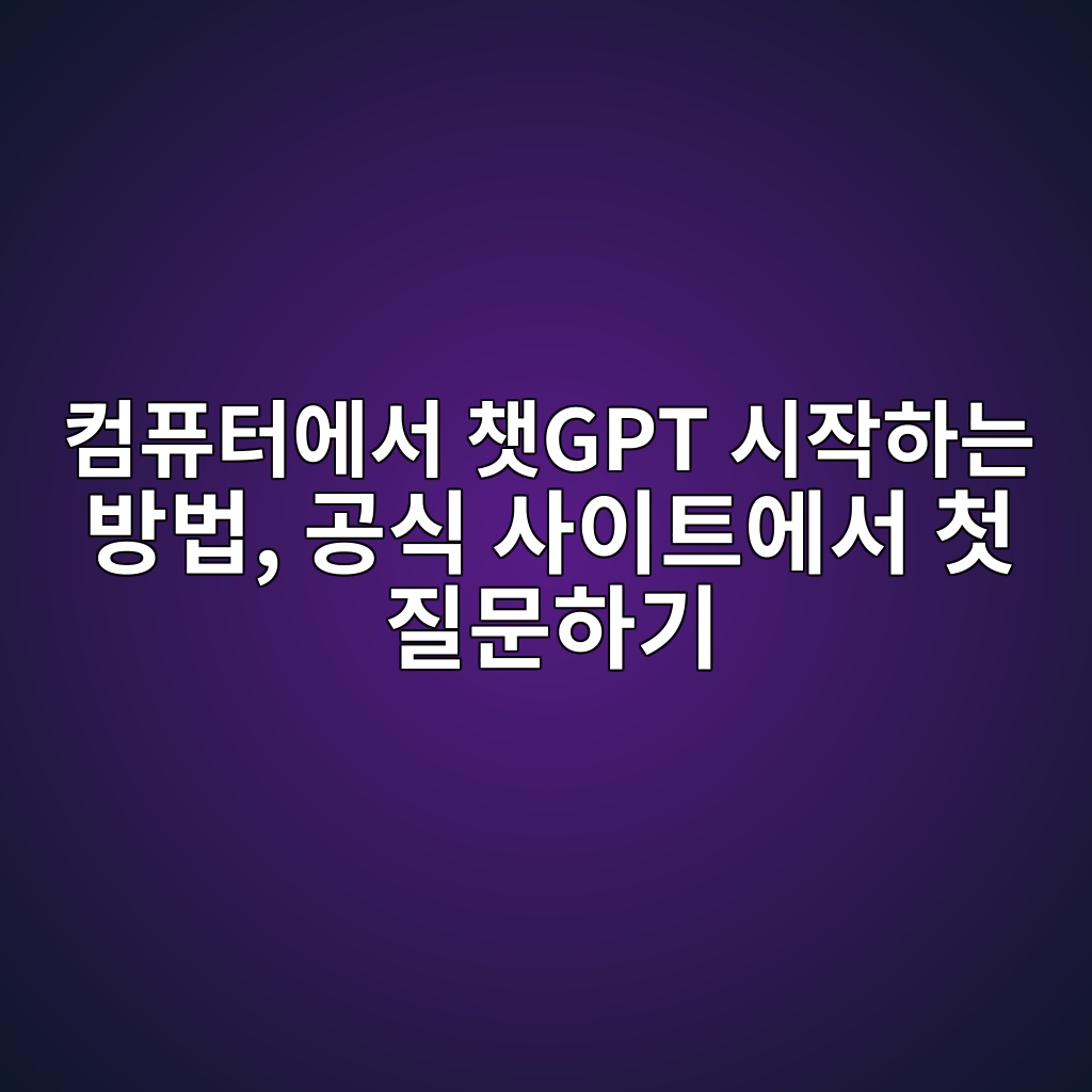 컴퓨터에서 챗GPT 시작하는 방법, 공식 사이트에서 첫 질문하기 1 ecbbb4ed93a8ed84b0ec9790ec849c ecb197gpt ec8b9cec9e91ed9598eb8a94 ebb0a9ebb295 eab3b5ec8b9d ec82acec9db4ed8ab8ec9790ec849c ecb2ab eca788 1792752721