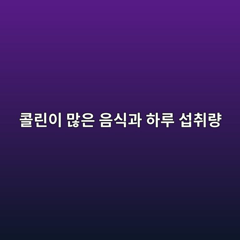 콜린이 많은 음식과 하루 섭취량 1 ecbd9ceba6b0ec9db4 eba78eec9d80 ec9d8cec8b9deab3bc ed9598eba3a8 ec84adecb7a8eb9f89 1792063411